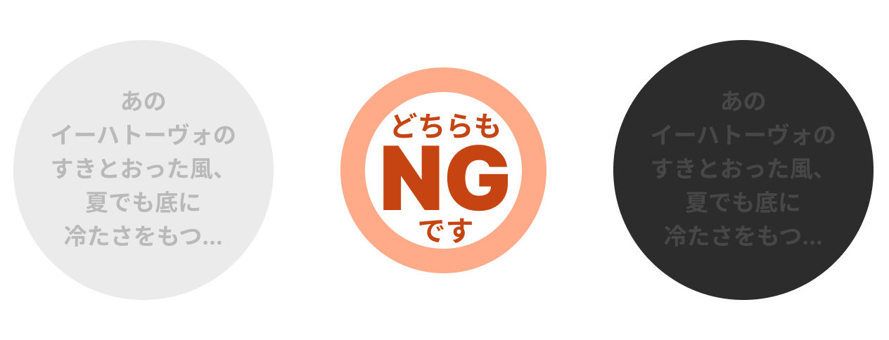 図: 薄い背景に薄い文字、濃い背景に濃い文字を配したデザイン